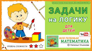 Zadachi Na Logiku Dlya Detej Matematika Youtube