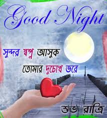 Bangla Good Night Sms Bengali Good Night Shayari à¦¶ à¦­ à¦° à¦¤ à¦° à¦à¦¸à¦à¦®à¦à¦¸ Shivratri (in sanskrit 'ratri' means night) is the night when lord shiva is believed to have performed the tandava nritya, the dance of primordial creation, preservation and destruction. bangla good night sms bengali good