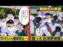 戦時中 ひどい人種差別の中 日本で戦った台湾野球部 実話 youtube 台湾 野球 実話 台湾