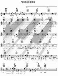 агата кристи я на тебе как на войне текст Noty I Tekst Agata Kristi Na Tebe Kak Na