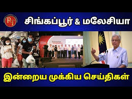 Tamilwin provides all the latest sri lankan tamil news of sri lanka and international the news includes local, regional, national and international news on sri lanka, india, world, political, business. Singapore Malaysia Tamil News Today Enderprice Singapore Loan Race Tamil News Youtube