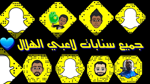 وجه سلمان الفرج نجم الهلال السعودي، مساء اليوم الأحد، رسالة لزميله السابق عبد الله الحافظ، مدافع الوحدة الحالي. Ø¬Ù…ÙŠØ¹ Ø³Ù†Ø§Ø¨Ø§Øª Ù„Ø§Ø¹Ø¨ÙŠÙ† Ø§Ù„Ù‡Ù„Ø§Ù„