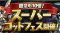 【App Store(9/10)】「魔法石10個！スーパーゴッドフェス」開催の『パズドラ』首位に立つ 『ツイステ』は期間限定SSRフェロー[プレイフル・ドレス]登場でトップ3入り
