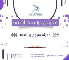 عناوين دراسات سابقة أجنبية عن مساهمات التعليم من أجل التنمية المستدامة