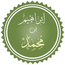 إبراهيم بن محمد ويكيبيديا