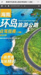 海南环岛旅游公路自驾指南(1.0版)》电子书上线- 中国日报网