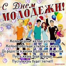 Рассказываем, в чем специфика и как в 2021 году дню молодежи исполняется 63 года. Otkrytki I Pozdravleniya V Mezhdunarodnyj Den Molodezhi 2021