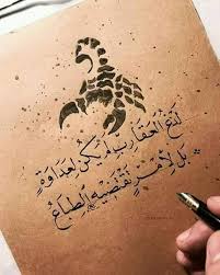 يأبى فؤادي أن يميل إلى الأذى حب الأذية من طباع العقرب Arabic Calligraphy Calligraphy Art