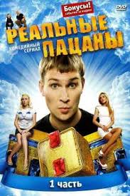 Вся информация по сериалу реальные пацаны: Realnye Pacany 1 Sezon Vse Serii Podryad Smotret V Horoshem Kachestve Besplatno
