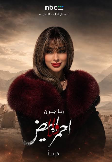 مسلسل أحمر ولا أبيض: رنا جبران تطل بإبداع جديد | TikTok