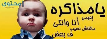 حالات واتس عن الامتحانات اجمل حالات واتس الامتحان اني رحت ليل كله اقره einglish وكمياء. Ø¨ÙˆØ³ØªØ§Øª Ø¹Ù† Ø§Ù„Ø§Ù…ØªØ­Ø§Ù†Ø§Øª Ù…Ø¶Ø­ÙƒØ© Ù…ÙˆÙ‚Ø¹ Ù…Ø­ØªÙˆÙ‰
