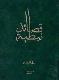 اشعار خالد الفيصل khaled alfisl twitter. Ù‚ØµØ§Ø¦Ø¯ Ù†Ø¨Ø·ÙŠØ© By Ø®Ø§Ù„Ø¯ Ø§Ù„ÙÙŠØµÙ„