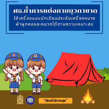 ศธ.ย้ำการแต่งกายยุวกาชาด ใช้เครื่องแบบนักเรียนประดับเครื่องหมาย  ผ้าผูกคอและหมวกได้ตามความเหมาะสม – ศธ.360 องศา