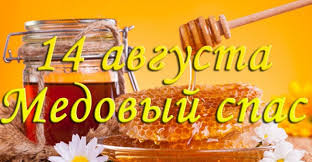 Первый спас называют не только медовым, но и маковым (маковея) и спасом на воде. Medovyj Spas Municipalnoe Uchrezhdenie Kultury Mezhposelencheskaya Centralnaya Rajonnaya Biblioteka Municipalnogo Rajona Ulyotovskij Rajon Zabajkalskogo Kraya