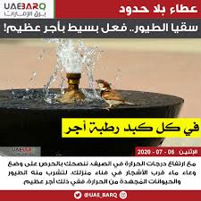 We would like to show you a description here but the site won't allow us. Ø¨Ø±Ù‚ Ø§Ù„Ø¥Ù…Ø§Ø±Ø§Øª On Twitter Ø³Ù‚ÙŠØ§ Ø§Ù„Ø·ÙŠÙˆØ± ÙØ¹Ù„ Ø¨Ø³ÙŠØ· Ø¨Ø£Ø¬Ø± Ø¹Ø¸ÙŠÙ… Ø¨Ø±Ù‚ Ø§Ù„Ø¥Ù…Ø§Ø±Ø§Øª