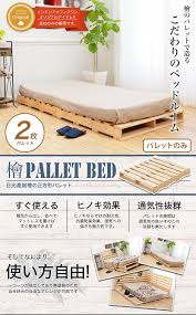 パレットベッド 2枚 ベッドフレーム シングル 木製 ひのき 総檜 無塗装 diy 日本製 ベッド 木製 パレット おしゃれ すのこベッド パレット ベッド ベッドフレーム シングル ベッドフレーム diy