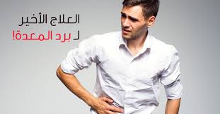 هناك بعض النصائح التي يجب اتباعها للتخفيف من برد المعدة مثل : Ø§ÙÙ Ø§ÙØ¹ÙØ§Ø¬Ø§Øª Ø§ÙØ·Ø¨ÙØ¹ÙØ© ÙØ¨Ø±Ø¯ Ø§ÙÙØ¹Ø¯Ø© ÙÙØ¨ Ø·Ø¨