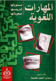 تحميل كتاب المهارات اللغوية مستوياتها تدريسها صعوباتها الموقع التعليمي Ademweb Com