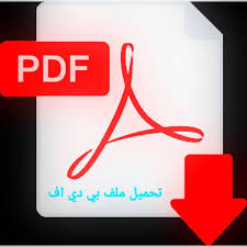 بحث حول التدخين Pdf موقع بحوث قسم علم الإجتماع