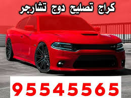 كراج تصليح سيارات دوج تشارجر 95545565 بالكويت فحص كمبيوتر سيارات دوج تشارجر الكويت خدمة طرق الكويت كهربائي سيارات تبديل اطارات السيارة تبديل بط in 2021 car bmw bmw car