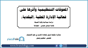 المعوقات التنظيمية وأثرها على فعالية الإدارة المحلية مذكرة لنيل شهادة الماستر في علم الاجتماع Pdf Math Math Equations Sociology