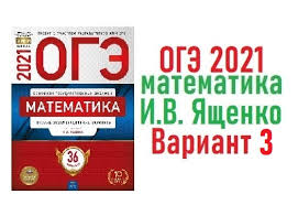 При ознакомлении с демонстрационным вариантом 2021 г. Reshenie Oge 2021 Yashenko Variant 3 Matematika