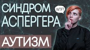Впервые признаки синдрома выявил ганс аспергер. Sindrom Aspergera Autizm Chto So Mnoj Ne Tak Simptomy Ras Youtube