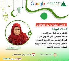 Injaz Palestine On Twitter إنجاز مستمرة خلال شهر رمضان المبارك في برنامج مهارات من Google أولى ورشاتنا ستكون يوم الثلاثاء القادم 5 5 2020 الساعة 9 00 مساء تقدمها أ سماح الصفدي سجلوا الآن