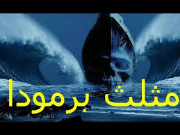 فیلم مثلث برمودا را به صورت رایگان در ایران فیلم پلاس ببینید و دانلود کنید. ÙÙŠÙ„Ù… Ù…Ø§ÙŠÙ† ÙƒØ±Ø§ÙØª Ù‡ÙˆÙ„ÙŠÙˆØ¯ Ù…Ø«Ù„Ø« Ø¨Ø±Ù…ÙˆØ¯Ø§ Youtube