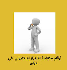 رقم الابتزاز الالكتروني في العراق و الجرائم الإلكترونية الخدمات الحكومية المجانية