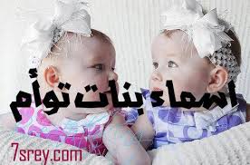 أسماء بنات توأم أسامي بنات توائم جديد 2019 baby face face crown jewelry