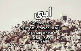 خير الدعاء دعاء يوم عرفة، وخير الدعاء الدعاء بالمأثور عن النبي ﷺ. Ø¯Ø¹Ø§Ø¡ ÙŠÙˆÙ… Ø¹Ø±ÙØ© Ù„Ù„Ø§Ø¨ Ù…ÙˆØ³ÙˆØ¹Ø© Ø¥Ù‚Ø±Ø£ Ø£ÙØ¶Ù„ Ø¯Ø¹Ø§Ø¡ Ù„Ù„Ø§Ø¨ Ø§Ù„Ù…ØªÙˆÙÙŠ Ø¯Ø¹Ø§Ø¡ Ù„Ø§Ø¨ÙŠ Ø§Ù„Ù…ØªÙˆÙÙŠ Ø¹Ø§Ø¡ Ù„Ù„Ø§Ø¨ Ø§Ù„Ø­Ù†ÙˆÙ†