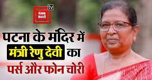 पटना के शीतला मंदिर में मंत्री रेणु देवी का मोबाइल और पर्स चोरी, रामनवमी पर  भीड़ में चोरों ने किया हाथ साफ ।। Renu Devi News