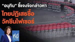 Jun 02, 2021 · วัคซีนไฟเซอร์ เป็นวัคซีนชุดที่ 2 จาก โครงการ covax ซึ่งชุดแรกนั้นคือ วัคซีนแอสตราเซเนกา ผลิตในอินเดียจำนวน 132,000 โดส มาถึง สปป.ลาว. à¸­à¸™ à¸— à¸™ à¸Š à¹à¸ˆà¸‡à¸‚ à¸­à¸à¸¥ à¸²à¸§à¸«à¸²à¹„à¸—à¸¢à¸›à¸ à¹€à¸ªà¸˜à¸‹ à¸­à¸§ à¸„à¸‹ à¸™à¹„à¸Ÿà¹€à¸‹à¸­à¸£ à¸— à¸™ Thai Pbs 27 à¹€à¸¡ à¸¢ 64 Youtube