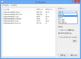 レビュー 大量のテキストの文字 改行コードをまとめて判定 変換できる Filecode Checker 窓の杜
