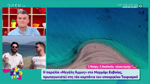 Μπες στο eviagreece.gr και βρες τις ιδανικότερες επιλογές για ξενοδοχεία ή ενοικιαζόμενα δωμάτια, φαγητό, παραλίες, αξιοθέατα κλπ. H Paralia Megalh Ammos Sto Marmari Eyboias Prwtagwnistei Sth Nea Kampania Open Tv Youtube
