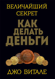 джон кехо деньги успех и вы скачать бесплатно Pdf Dzho Vitale Velichajshij Sekret Kak Delat Dengi Skachat Fb2 Epub Pdf Na Litres