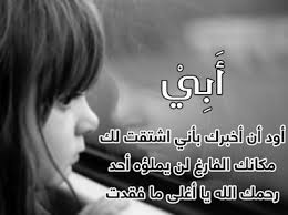 صور تعبر عن موت الحبيب. ØµÙˆØ± Ø¹Ù† Ù…ÙˆØª Ø§Ù„Ø§Ø¨ ØµÙˆØ± Ø­Ø²ÙŠÙ†Ø© Ø¹Ù† Ù…ÙˆØª Ø§Ù„Ø§Ø¨ Ø¨Ù†Ø§Øª ÙƒÙˆÙ„