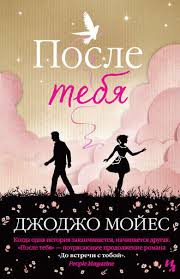 смотреть фильм по книге джоджо мойес один плюс один Dzhodzho Mojes Posle Tebya Chitat Onlajn Polnostyu Litres