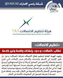 تنظيم الاتصالات تطالب اتصالات و دو بإعلانات واضحة وغير خادعة ياسي الامارات شبكة ياسي الامارات شبكة ياسي الامارات الاخبارية شبكة أبوظبي ios ios messenger