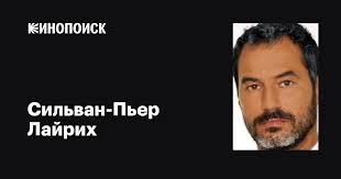Сильван-Пьер Лайрих (Silvan-Pierre Leirich): фильмы, биография, семья,  фильмография — Кинопоиск