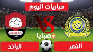 ملخص مباراة النصر والرائد في الجولة 13 من دوري كاس الأمير محمد بن سلمان للمحترفينتابع جميع مباريات الدوري. Ù†ØªÙŠØ¬Ø© Ù…Ø¨Ø§Ø±Ø§Ø© Ø§Ù„Ù†ØµØ± ÙˆØ§Ù„Ø±Ø§Ø¦Ø¯ Ø§Ù„ÙŠÙˆÙ… 15 1 2021 Ø§Ù„Ø¯ÙˆØ±ÙŠ Ø§Ù„Ø³Ø¹ÙˆØ¯ÙŠ ØµØ¨Ø§ÙŠØ§