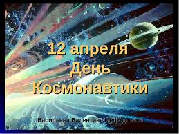 Это произошло 12 апреля 1961 года. Prezentaciya Po Fizike Na Temu 12 Aprelya Den Kosmonavtiki