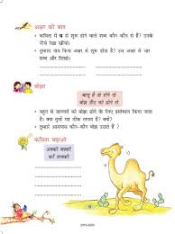 Camel's skin is double molded with its hair that helps to safeguard and survive in the sunny desert. Ncert Book Class 2 Hindi Chapter 1 à¤Š à¤Ÿ à¤šà¤² Aglasem Schools