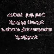 Whatsapp Status Tamil Whatsapp Dp Tamil Whatsapp Love Status Tamil Whatsapp Kadhal Kavithai Tami Love Life Quotes Life Quotes Quotes About Strength And Love