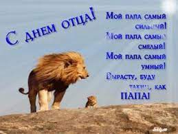Трогательные поздравления с днем отца от дочери в стихах. Otkrytki S Dnem Otca 19 Iyunya Skachat Besplatno