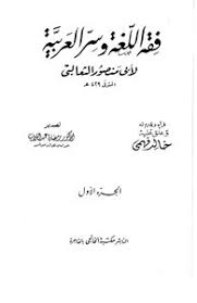 تحميل كتاب فقه اللغة مكتبة الخانجي Pdf مكتبة نور لتحميل الكتب الإلكترونية
