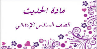 تحاضير حديث سادس ابتدائى الفصل الدراسي الثاني