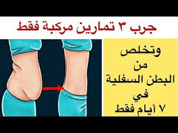 افضل 3 تمارين مركبة للتخلص من البطن السفلية وبطن الولادة القيصيرية وتخسيس الكرش مهما كانت كبيرة Youtube In 2020 Exercise Diet Loss At Home Workouts