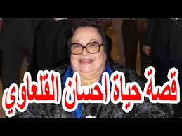 مريم فخر الدين فاروق عجرمة إحسان القلعاوي رضا السيد أمين هاشم حسن عبدالسلام ﺇﺧﺮاﺝ: Ø§Ù„Ø³ÙŠØ±Ø© Ø§Ù„Ø°Ø§ØªÙŠØ© Ø¥Ø­Ø³Ø§Ù† Ø§Ù„Ù‚Ù„Ø¹Ø§ÙˆÙŠ Ù‚ØµØ© Ø­ÙŠØ§Ø© Ø§Ù„Ù…Ø´Ø§Ù‡ÙŠØ± Youtube